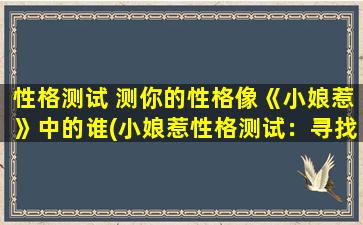 性格测试 测你的性格像《小娘惹》中的谁(小娘惹性格测试：寻找你的角色中心)